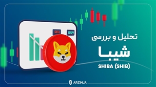 تحلیل شیبا اینو (SHIB) | 15 آبان ماه 1402