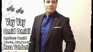 VAY VAY New Dance Music , Omid Omidi ,   امید امیدی . وای وای موزیک شاد جدید