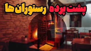 پشت پرده رستوران ها:غذاهای لذیذ ما چگونه پخته می شوند؟.