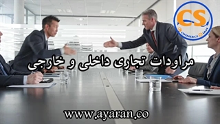 مشاوره  و خدمات در امور بازرگانی سیام