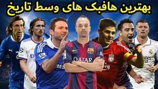 بهترین هافبک وسط های فوتبال - ژاوی اینیستا مودریچ - کدوم بهترینه؟