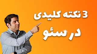 ۳ نکته اصولی در سئو تکنیکال