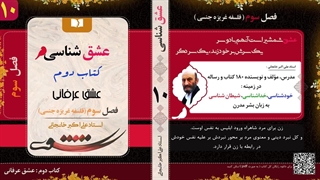 عشق شناسی (استاد علی اکبر خانجانی) عشق یا غریزه جنسی : قسمت 10