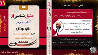 عشق شناسی (استاد علی اکبر خانجانی) معنای عشق برای انسان مدرن : قسمت 11