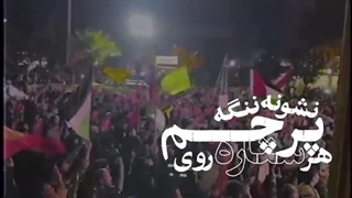 نماهنگ ما مرد جنگیم - بجنگ تا بجنگیم - طوفان الاقصی
