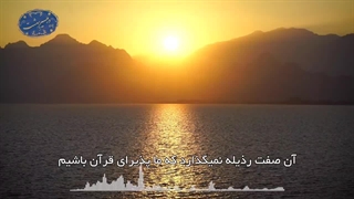 صفات رذیله مانع پذیرش قرآن کریم(آیت الله العظمی مظاهری)