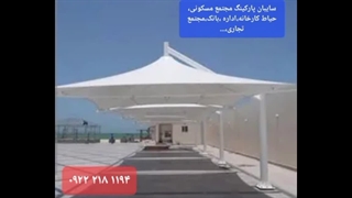 سایبان خودرو حیاط اداره،پوشش خیمه ای پارکینگ فرودگاه،سقف چادری سایبان خودرو کارخانه