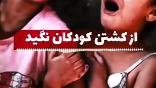 اسرائیل اشغالگر، جنایتکار جنگی و تروریست است