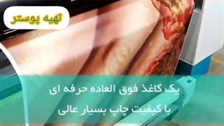 نمونه تولید شده پوستر دیواری با کاغذ فیبرو