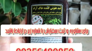 خرید و قیمت انواع بهترین قوی سم قارچ کش مخصوص حشرات کرم خر خاکی حشره کش هزارپا ازبین برنده آفات گیاهان آپارتمانی باغچه در بجنورد