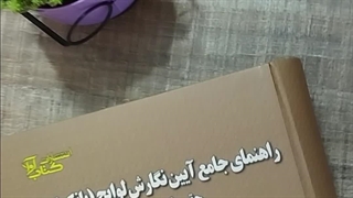 معرفی کتاب راهنمای جامع آیین نگارش لوایح(بانک لوایح)_حقوقی و کیفری