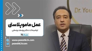 دکتر یوسف یوسفی بهترین جراح سینه در مشهد