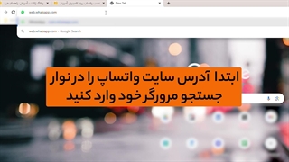 آموزش نصب واتس آپ روی کامپیوتر
