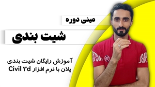 آموزش رایگان شیت بندی با نرم افزار سیویل تری دی و اتوکد
