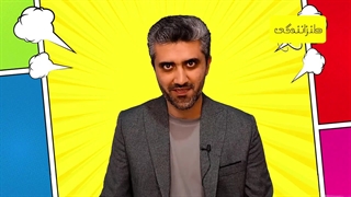 31- نوزده مثال تضاد انسانی - 3-5