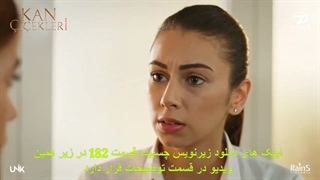 دانلود سریال گل های خونی قسمت 182 با زیرنویس فارسی