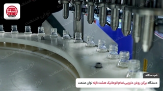 دستگاه پرکن ۸ نازله روغن دارویی تمام اتومات توان صنعت | ۰۹۱۵۲۰۰۰۰۵۰