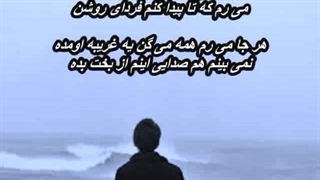 شاهرخ - غریبه   Shahrokh - Gharibeh