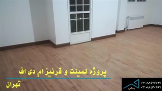 نمونه پروژه پارکت لمینت و قرنیز