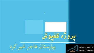 نمونه پروژه کفپوش پی وی سی
