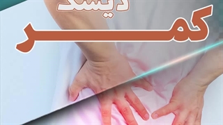 تشخیص دیسک کمر