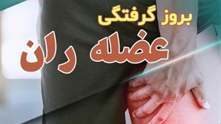 علت اسپاسم عضلات ران