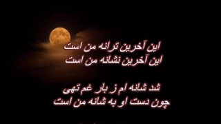 الهه - آخرین ترانه / Elaheh - Akharin Taraneh