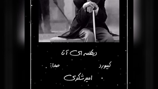 دیکلمه ای ترکی پدر از امیرشکری