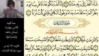 سوره نازعات - سینا فهید