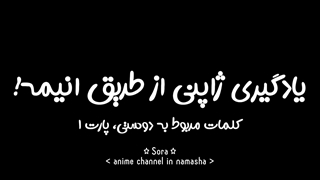 یادگیری ژاپنی با انیمه ☆ کلمات مربوط به دوستی {پارت ۱} ~ اینم عمل به قولم که توی توضیحات کانال نوشته بودم ♡~♡