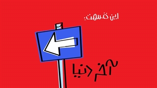 دیرین دیرین - آخر دنیا