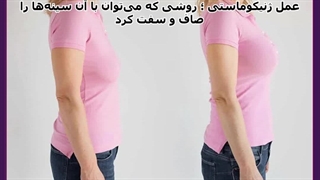 عمل کوچک کردن سینه یا ماموپلاستی