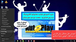 آموزش اتوپلی مدیا استودیو 1 – محمد مهدی جوربنیان
