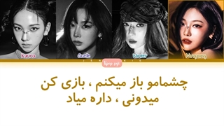 لیریک فارسی Drama از اسپا (aespa) +کد رنگی