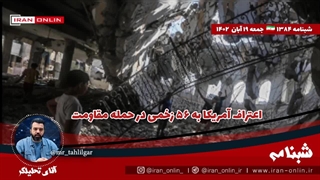 آقای تحلیلگر/ اعتراف آمریکا به ۵۶ زخمی در حمله مقاومت / موتورسیکلت ملائکه از سوریه آمده بود نه از یمن