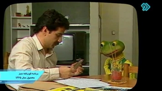 برنامه قدیمی قورباغه سبز ۱۳۶۵ علیرضا توپچیان