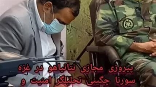 14020819: پیروزی مجازی نتانیاهو در غزه - سورنا چگینی