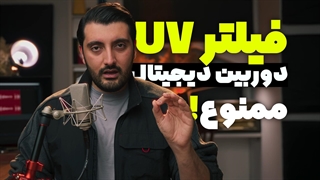 دوربین دیجیتال هیچ نیازی به فیلتر UV ندارد! مراقب کلاهبردارها باشید.