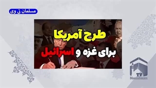 طرح جدید آمریکا برای غزه و اسرائیل