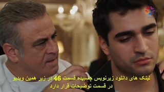 تماشای قسمت 46 سریال چشم چران عمارت Yali Çapkini با زیرنویس فارسی
