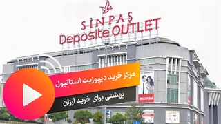 مرکز خرید دیپوزیت استانبول