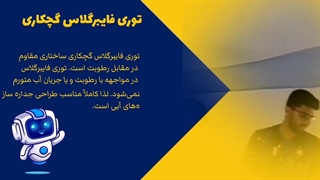 توری فایبرگلاس گچکاری