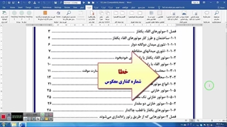 اصلاح شماره گذاری برعکس شده هدینگ ها  در ورد