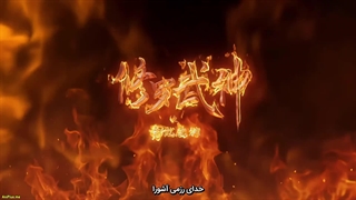 انیمه خدای رزمی آشورا (Xiuluo Wu Shen (Martial God Asura قسمت 1