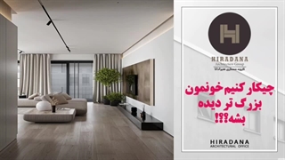 اینجوری خانه ات رو خیلی بزرگتر نشون بده