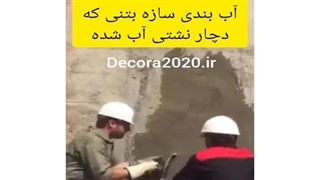 طرز استفاده از آنی گیر برای بتن