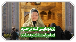 زن بودایی که در حرم امام رضا علیه السلام شیعه شد