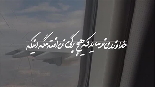 خداوند میفرماید که هیچ برگی  نمی افته مگه اینکه _ استوری  | صبح ظهور