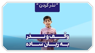 میدونید وقف و نذر یعنی چی ؟ (قسمت اول )