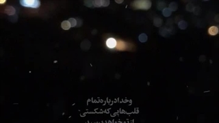 و خدا درباره تمام قلب هایی که شکستی _ استوری  | صبح ظهور